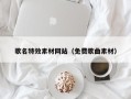 仁怀歌名特效素材网站（免费歌曲素材）