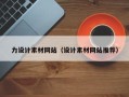 仁怀力设计素材网站（设计素材网站推荐）