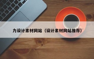 仁怀力设计素材网站（设计素材网站推荐）